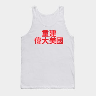 Make America Great Again - MAGA written in Chinese characters Tank Top